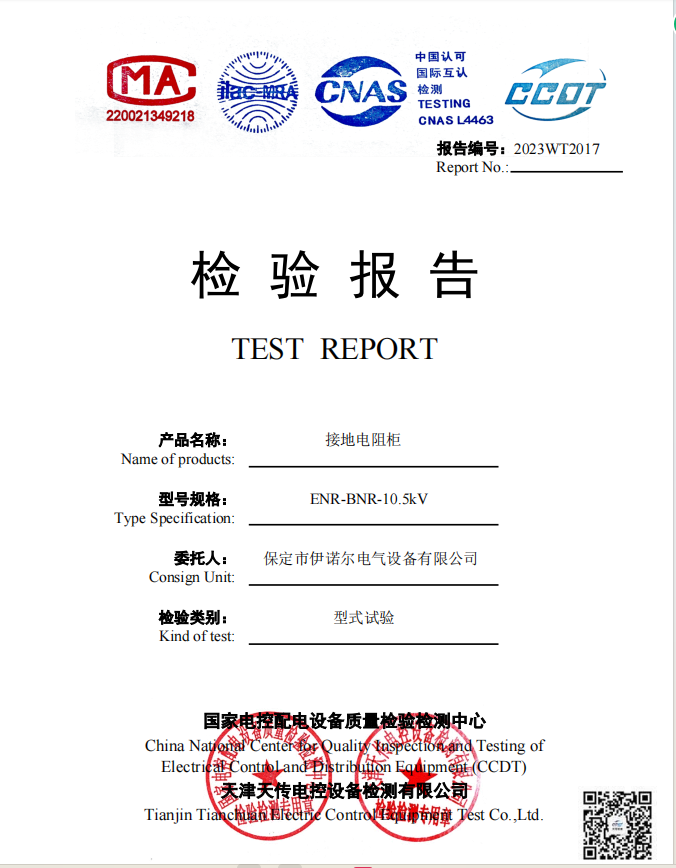 10KV1000A接地電阻柜試驗(yàn)報告